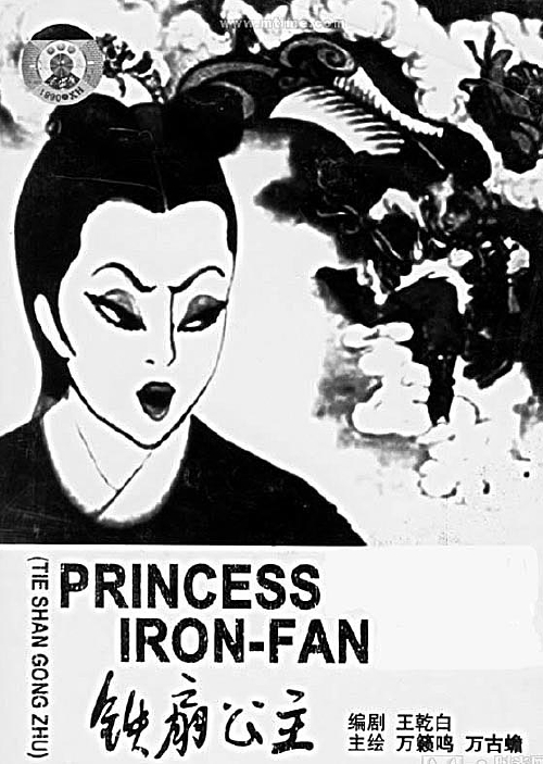 铁扇公主被侮辱与被损害者