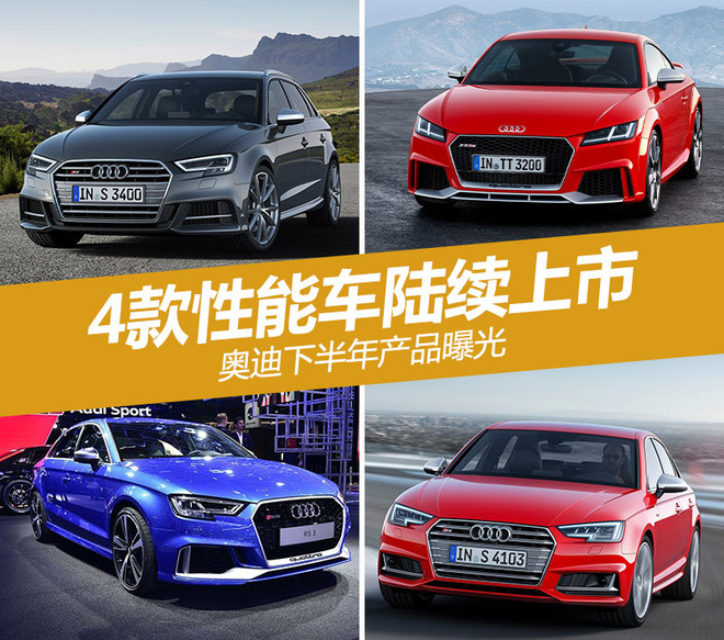 奥迪下半年产品曝光 4款性能车陆续上市