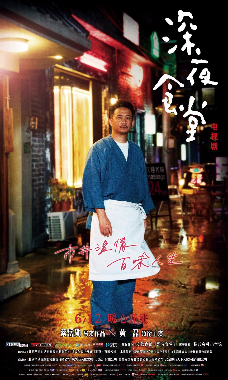 《深夜食堂》中国版