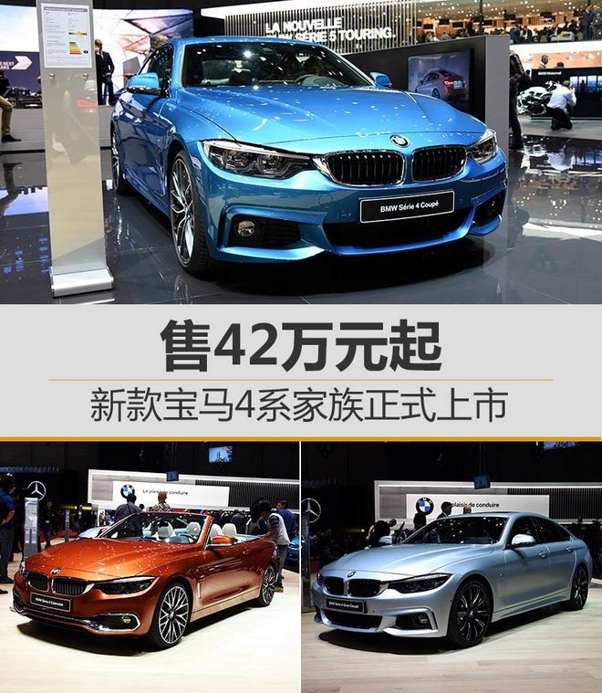 新款宝马4系家族正式上市 售42万元起