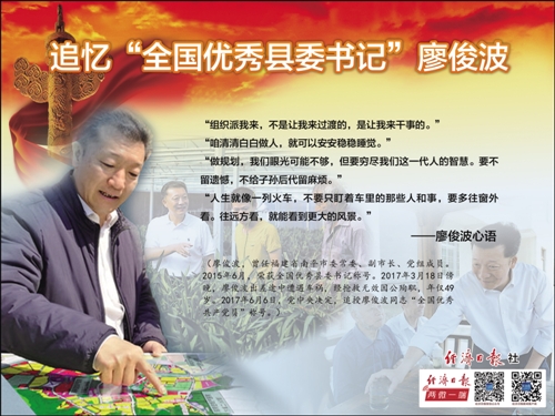 追忆"全国优秀县委书记"廖俊波