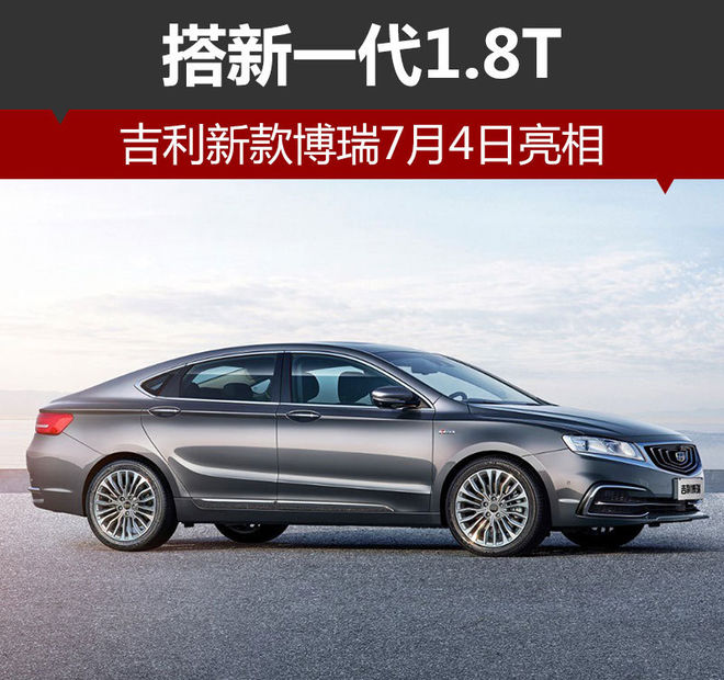 吉利新款博瑞7月4日亮相 搭新一代1.8T