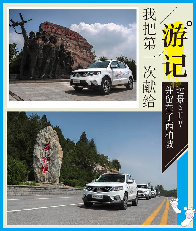 我把第一次献给远景SUV 并留在了西柏坡