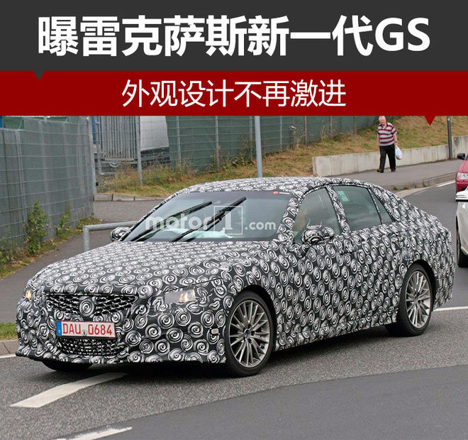 曝雷克萨斯新一代GS 外观设计不再激进