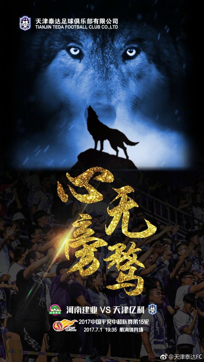 亿利发布客战建业海报:心无旁骛