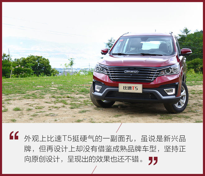 全家出行不用愁/有它就够了 试驾比速T5