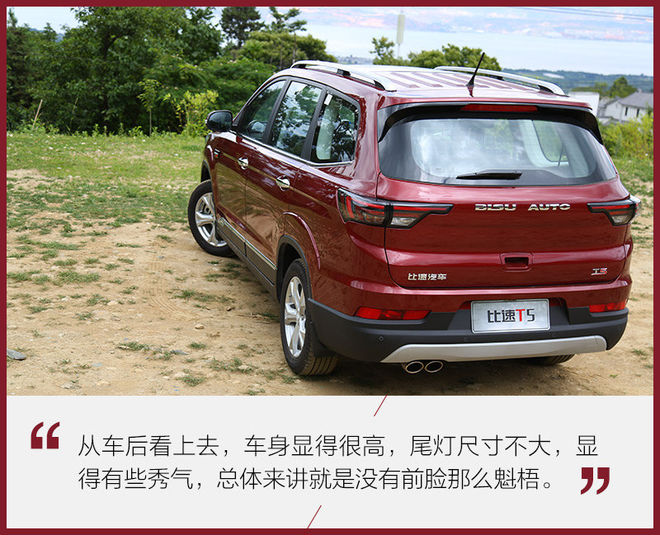 全家出行不用愁/有它就够了 试驾比速T5