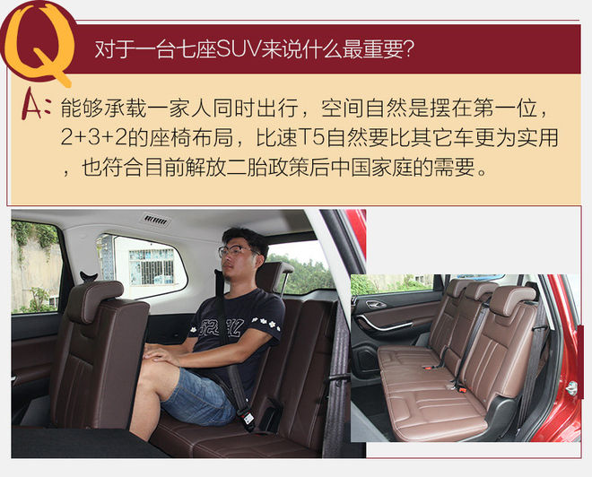 全家出行不用愁/有它就够了 试驾比速T5