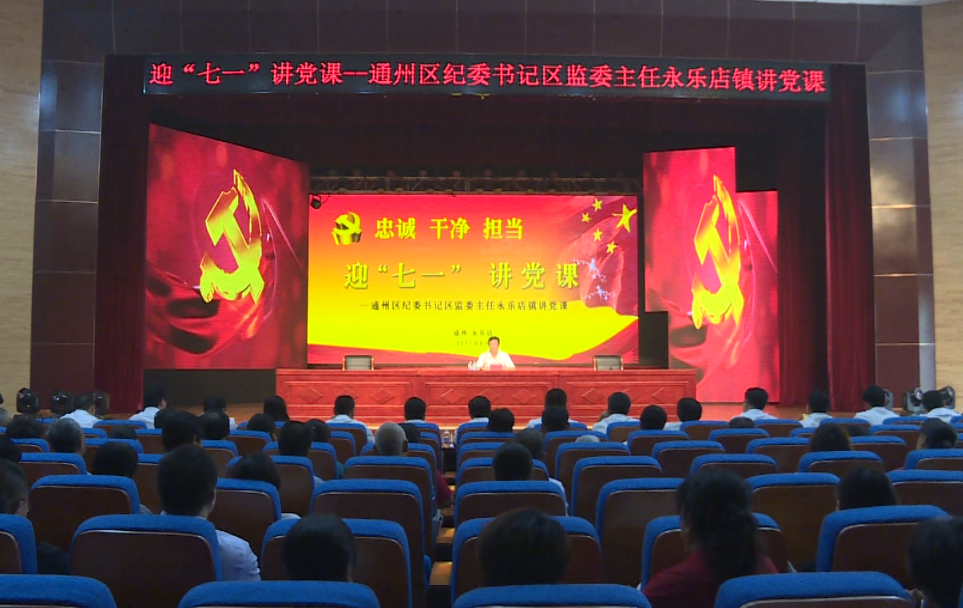 通州:迎"七一"区纪委书记到基层讲党课