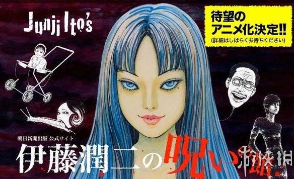 挑战你的感官极限!漫画家伊藤润二作品动画化决定