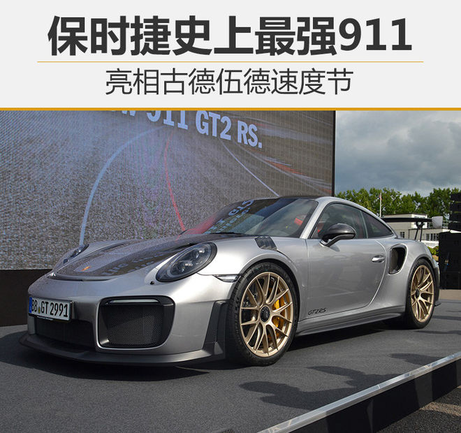 保时捷史上最强911 亮相古德伍德速度节