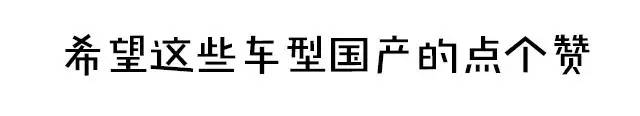 那些呼声很高的海外车型 为何就是不国产？