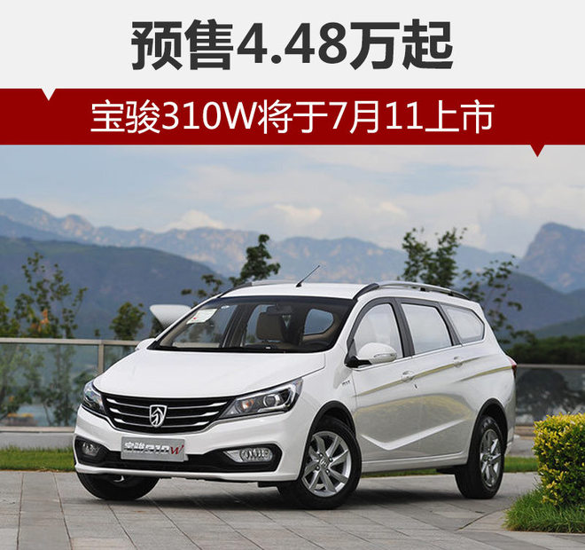 宝骏310W将于7月11上市 预售4.48万起