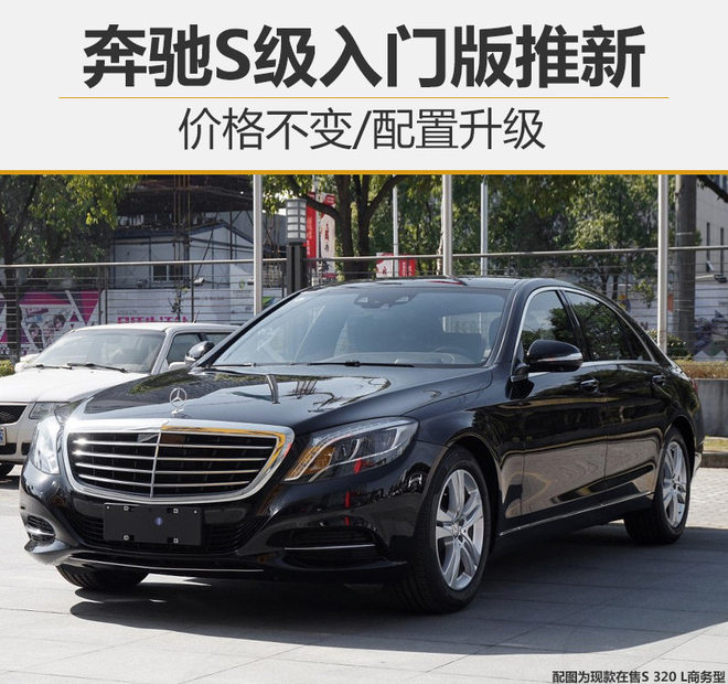 奔驰S级入门版推新 价格不变/配置升级