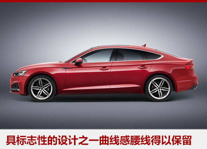 奥迪设计师解读新A5 继承经典/融入创新