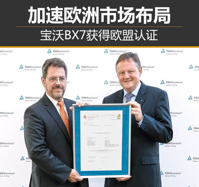 加速欧洲市场布局 宝沃BX7获得欧盟认证