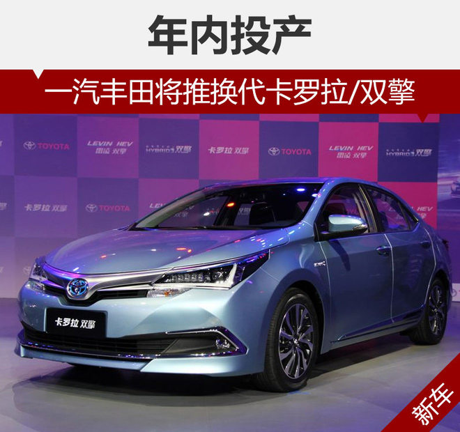 一汽丰田将推换代卡罗拉/双擎 年内投产