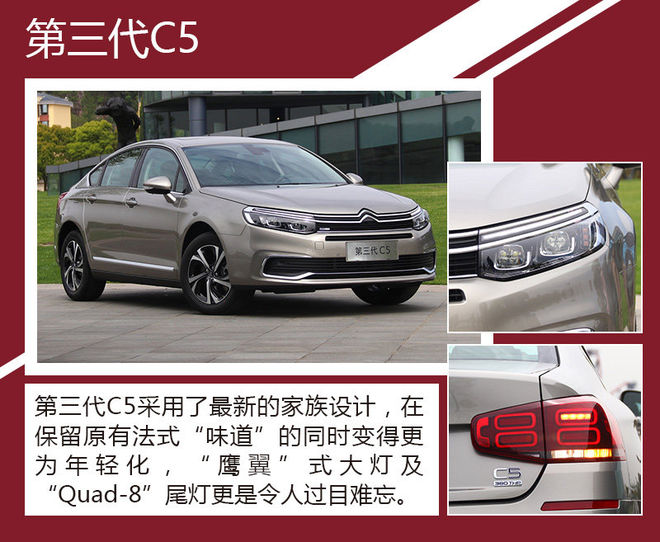 和蒙迪欧比配置 看第三代C5竞争力如何