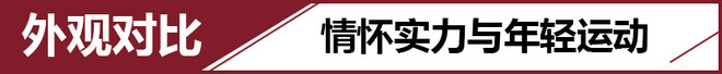 挑战销量担当 欧蓝德荣耀版PK日产奇骏