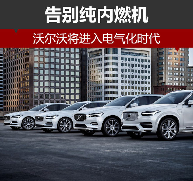 告别纯内燃机 沃尔沃将进入电气化时代