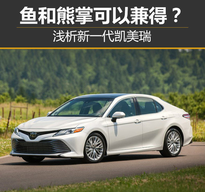 鱼和熊掌可以兼得？浅析新一代凯美瑞