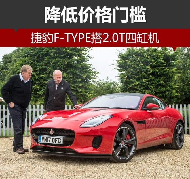 捷豹F-TYPE搭2.0T四缸机 降低价格门槛