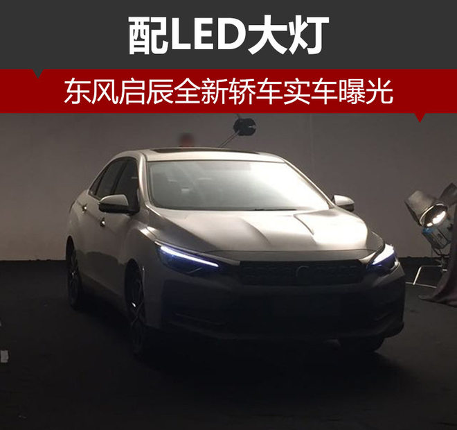 东风启辰全新轿车实车曝光 配LED大灯