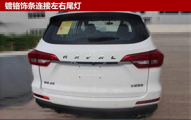 哈弗将推H6“兄弟”车型 设计更加年轻