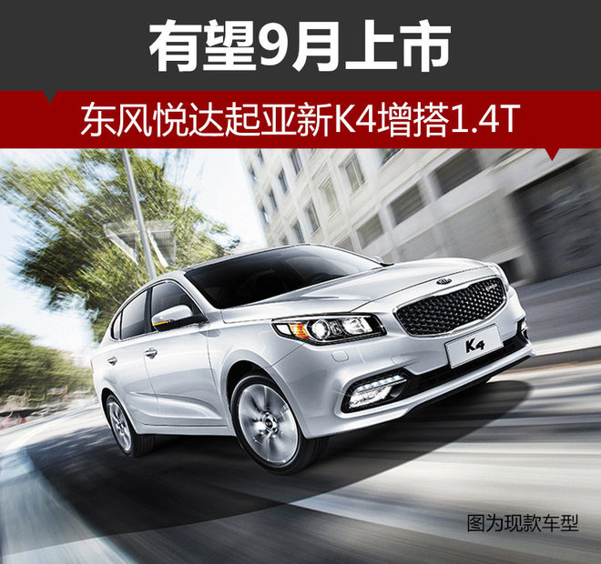 东风悦达起亚新K4增搭1.4T 有望9月上市