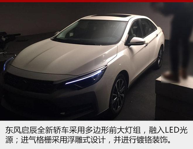 东风启辰全新轿车实车曝光 配LED大灯