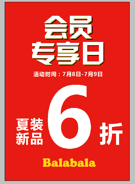 劲爆7月8日9日巴拉vip会员专享日夏装新品6折