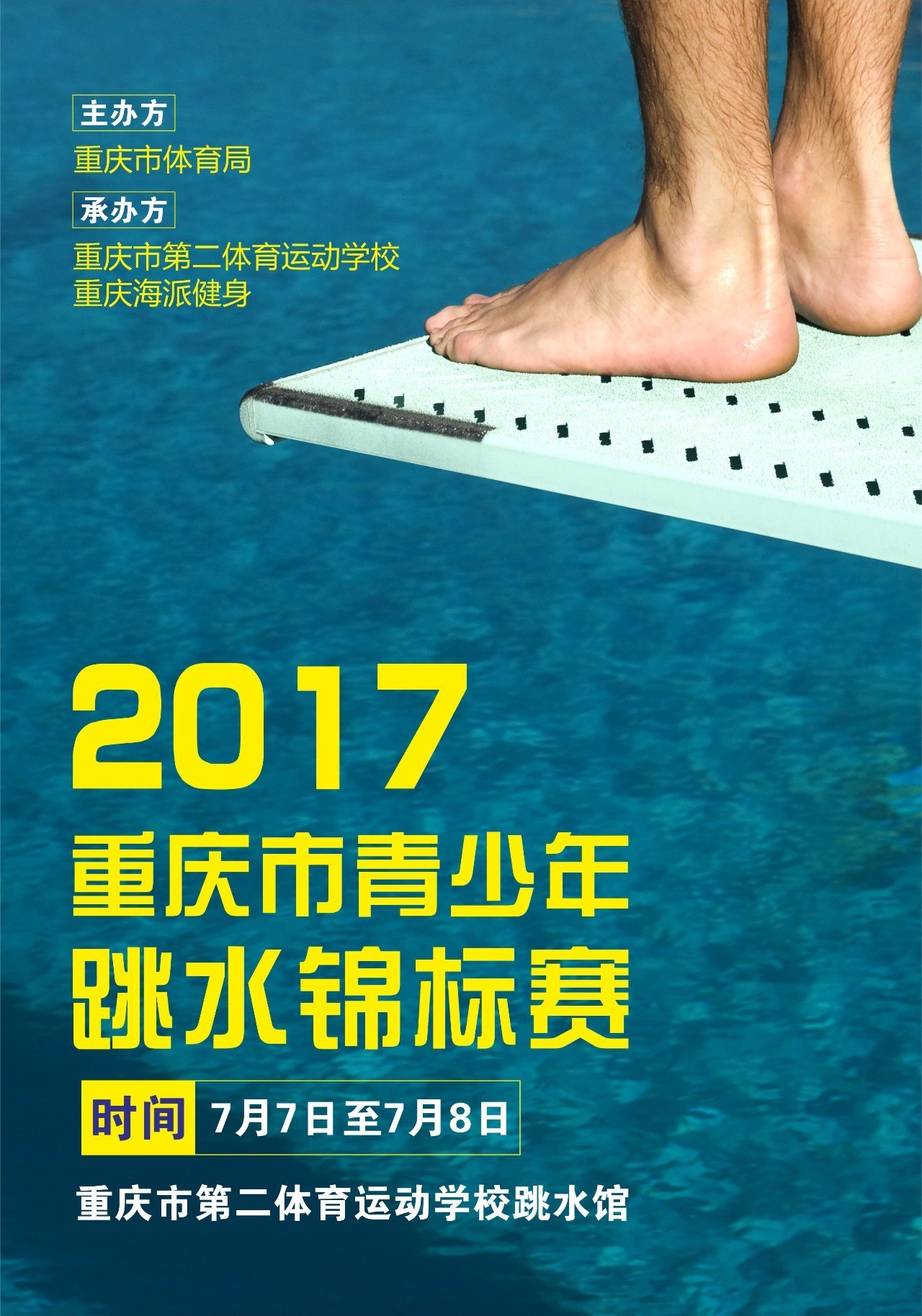 2017年重庆市青少年跳水锦标赛本周末拉开帷幕