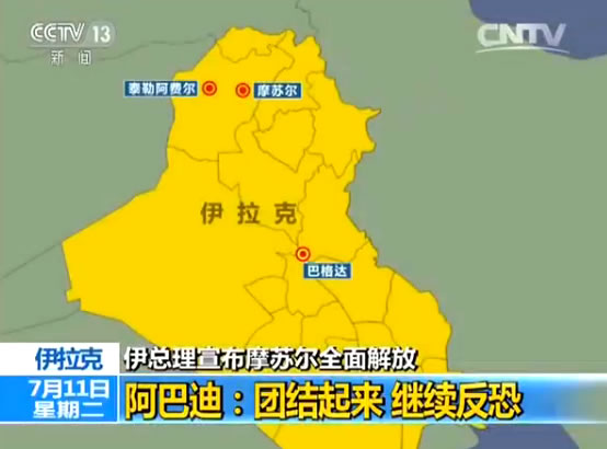 伊拉克总理:摩苏尔全面解放 团结起来继续反恐