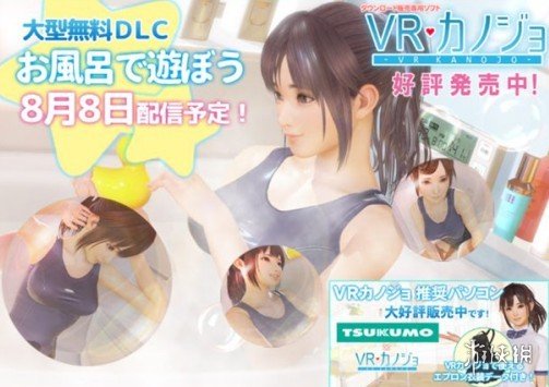 《vr女友》免费dlc 8月8日上线 全新激情福利来袭!