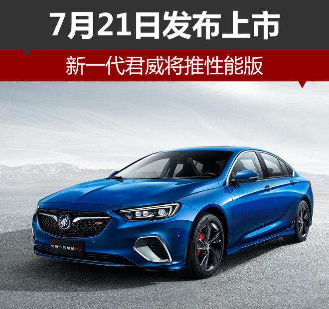 新一代君威将推性能版 7月21日发布上市