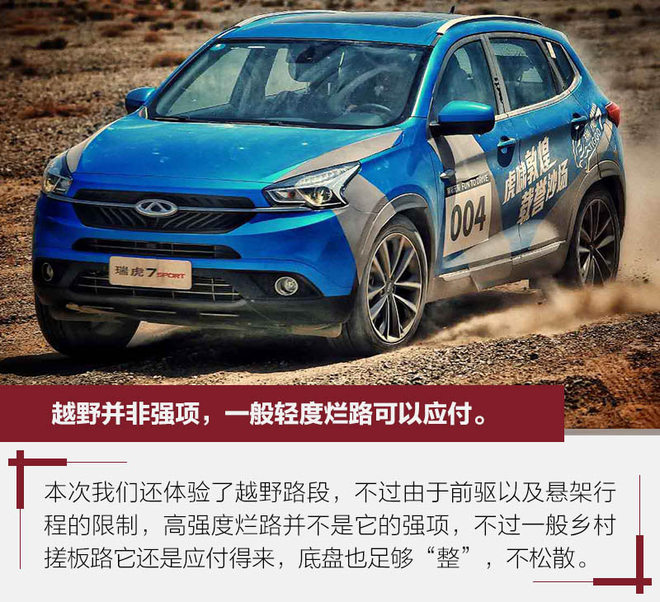 还有空间可进步 动态体验瑞虎7 SPORT