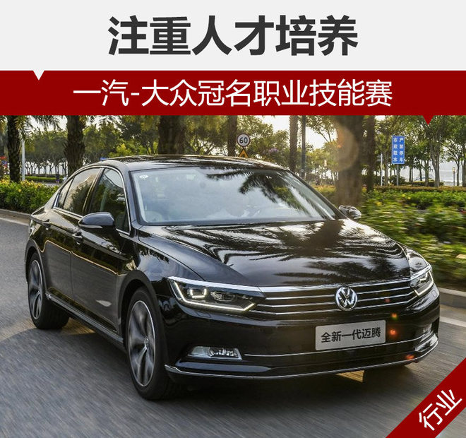 一汽-大众冠名职业技能赛 注重人才培养