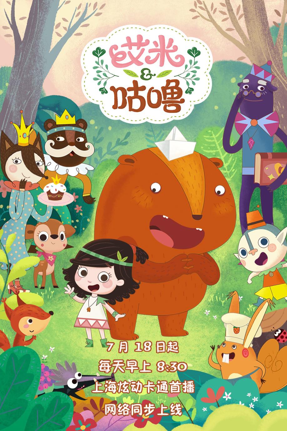 国产动画精品《艾米咕噜》 7月18日温情首播