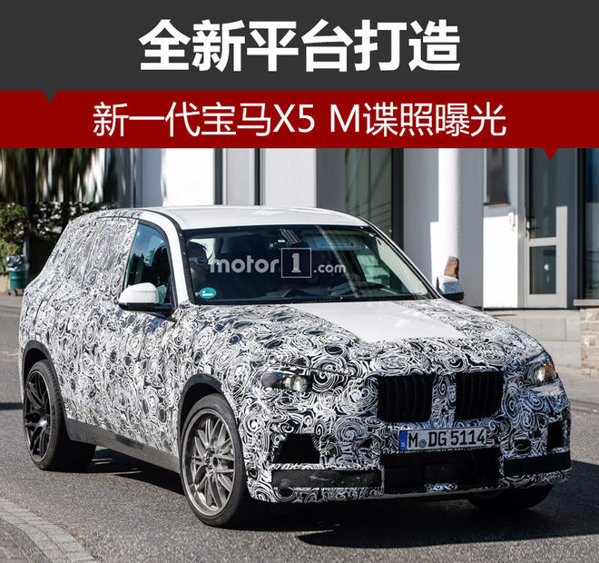 新一代宝马X5 M谍照曝光 全新平台打造