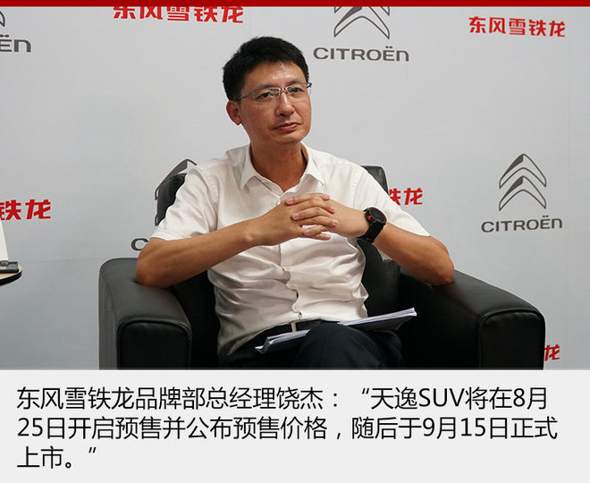 东风雪铁龙天逸SUV将预售 9月15日上市
