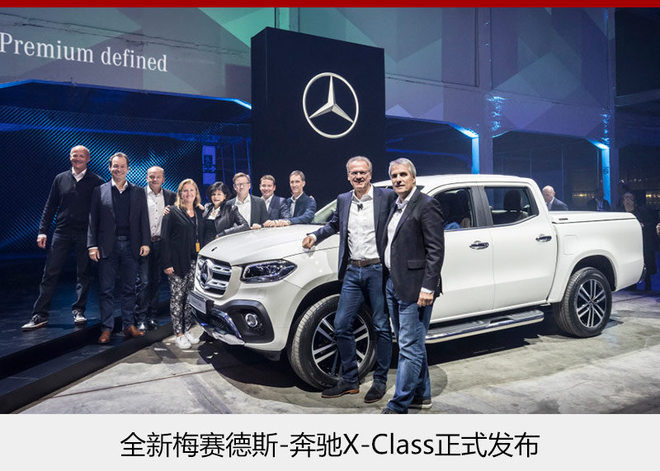奔驰进军皮卡市场 全新X级车正式发布