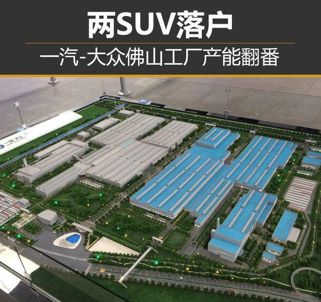 两SUV落户 一汽-大众佛山工厂产能翻番