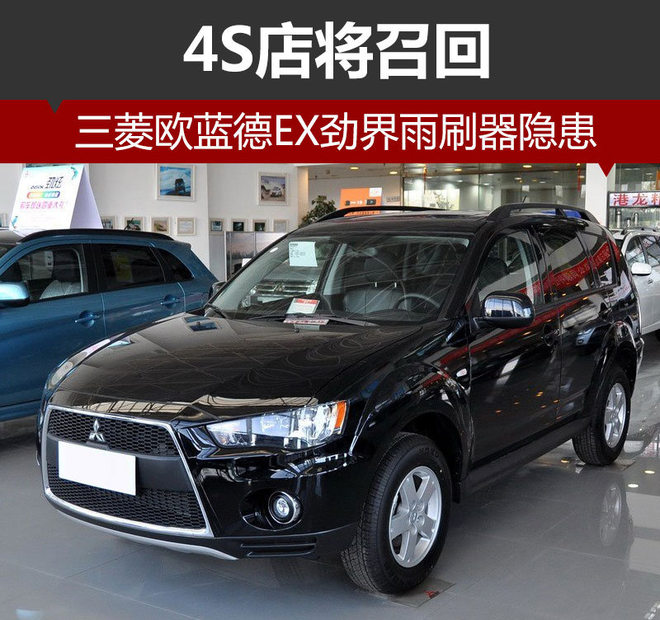 三菱欧蓝德EX劲界雨刷器隐患 4S店召回