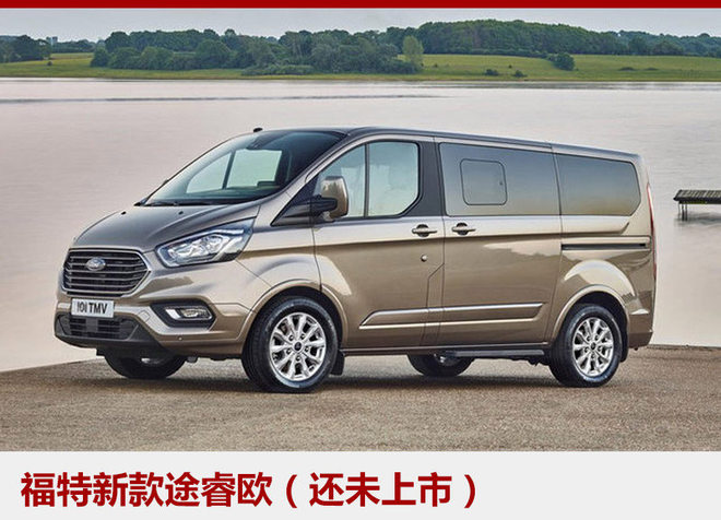 途睿欧增顶配车型 商务舱级/7月23上市