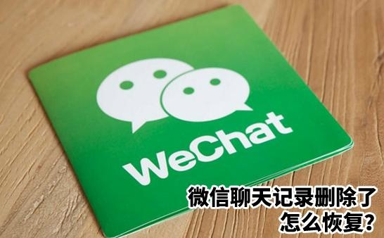 苹果手机微信聊天记录删除了怎么恢复自己动手