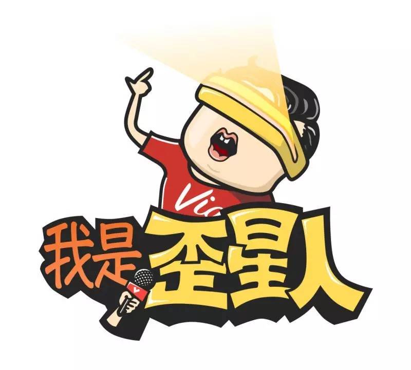 歪星人王梓诠:自媒体个性化始终是王道