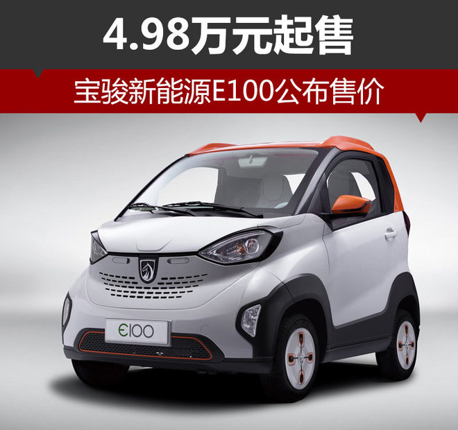 宝骏新能源E100公布售价 4.98万元起售