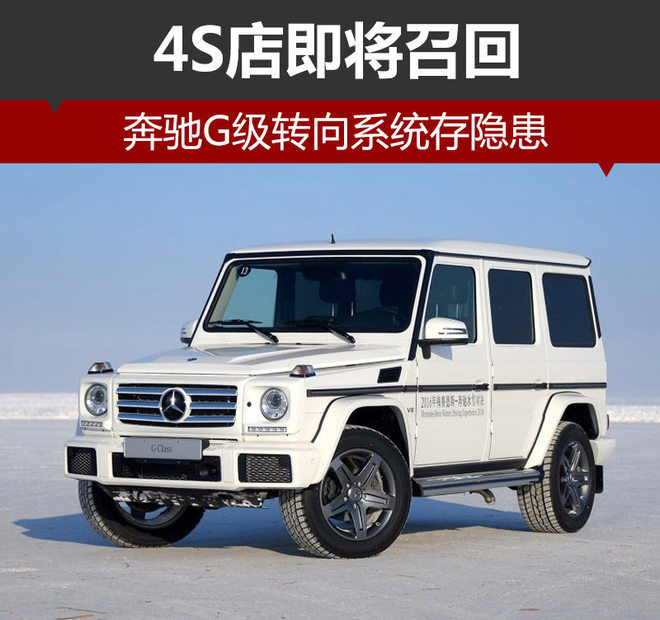 奔驰G级转向系统存隐患 4S店即将召回