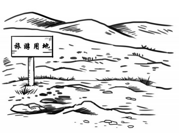 全域旅游大词汇旅游用地新政策