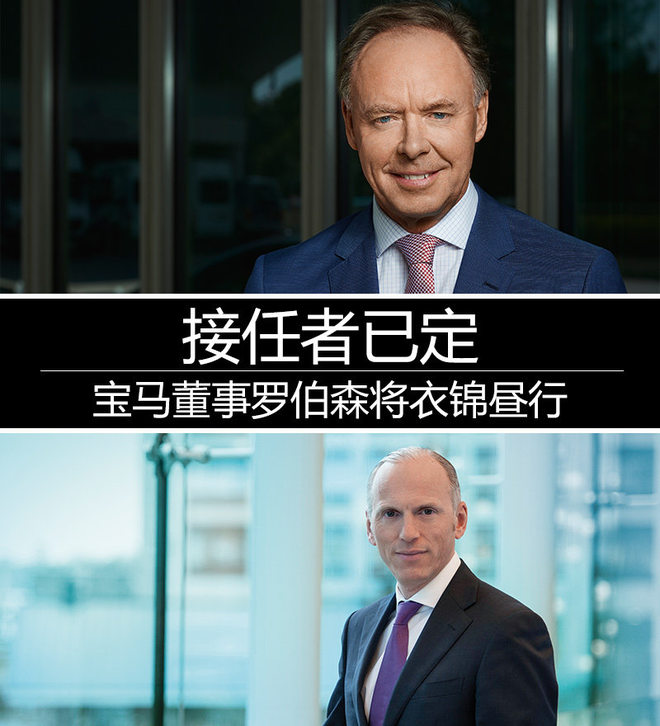 宝马董事罗伯森将衣锦昼行 接任者已定